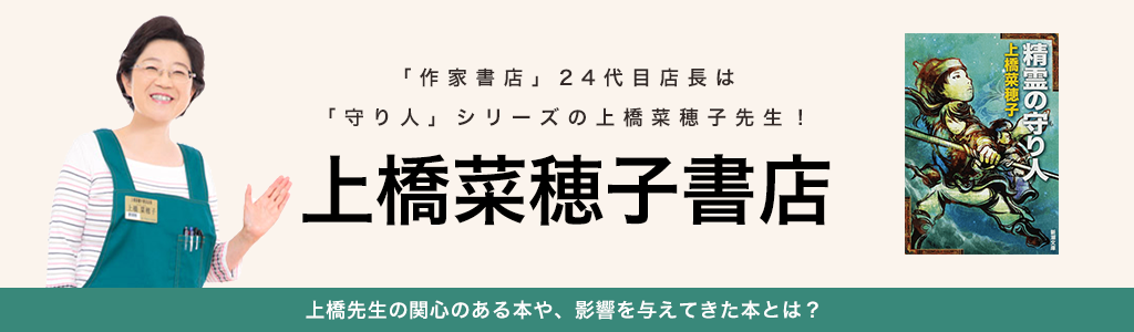 「作家書店」24代目店長は「守り人」シリーズの上橋菜穂子先生！上橋菜穂子書店 上橋先生の関心のある本や、影響を与えてきた本とは？