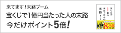 宝くじで1億円当たった人の末路ポイント5倍キャンペーン(~8/10)