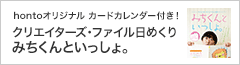 『クリエイターズ・ファイル日めくり みちくんといっしょ。』(~6/30)