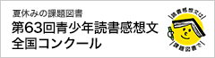 第63回青少年読書感想文全国コンクール