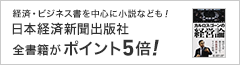 日本経済新聞出版社全書籍ポイント5倍(~7/31)