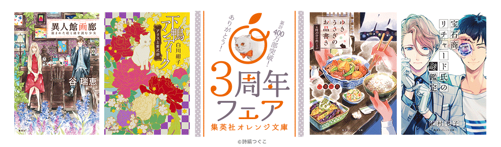 集英社「オレンジ文庫」3周年フェア