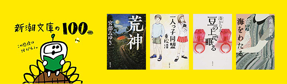 Honto 新潮文庫の100冊 紙の本