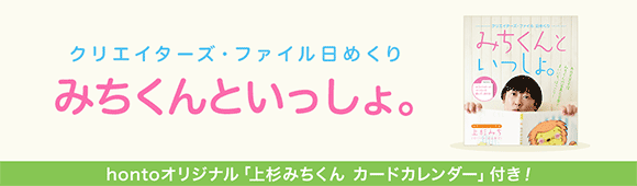 honto - クリエイターズ・ファイル日めくり みちくんといっしょ。：紙の本