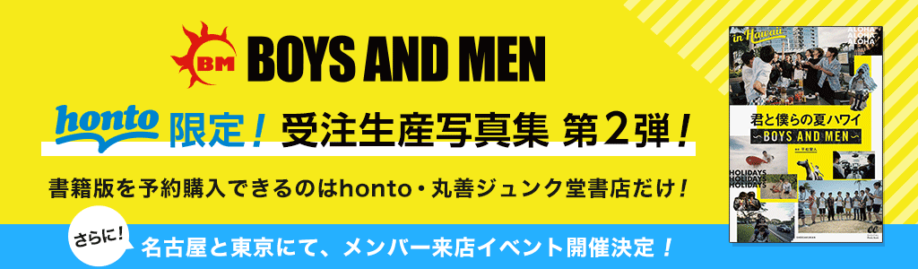 BOYS AND MEN honto限定！ 完全受注生産写真集 第2弾！ 名古屋と東京にて、メンバー来店イベント決定！