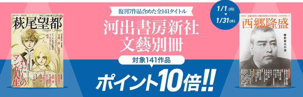 【河出書房新社】文藝別冊 ポイント10倍キャンペーン！