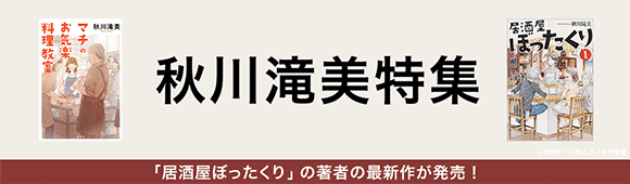 Honto 居酒屋ぼったくり の著者の最新作 秋川滝美特集 紙の本