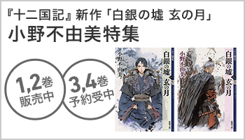 『十二国記』新作発売記念　小野不由美特集　～2/29