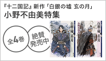 『十二国記』新作発売記念 小野不由美特集