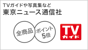 東京ニュース通信社 全品ポイント5倍(~1/31)