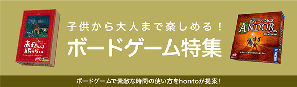 Honto 子供から大人まで楽しめる ボードゲーム特集 紙の本