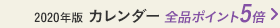 最後の延長!2020年版カレンダー全品ポイント5倍キャンペーン(~12/31)