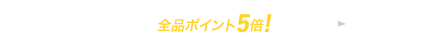 好評につき延長！2020年版カレンダー全品ポイント5倍キャンペーン（～11/30）