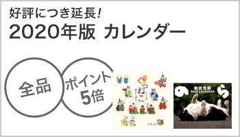 好評につき延長！2020年版カレンダー全品ポイント5倍キャンペーン（～11/30）