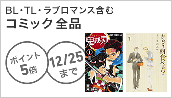 コミック全品ポイント5倍キャンペーン（～12/25）