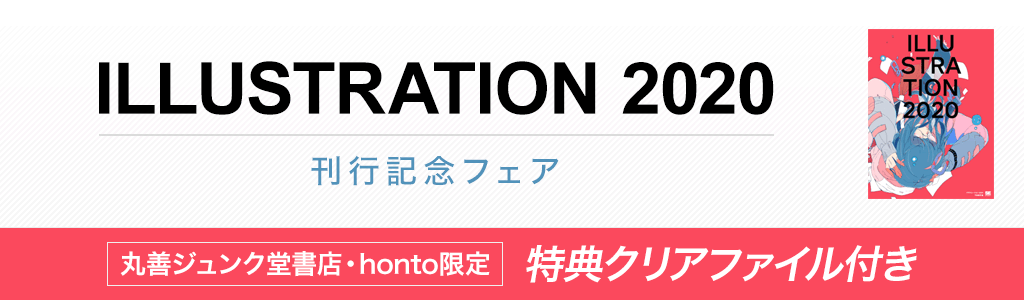 ILLUSTRATION 2020 刊行記念フェア 特典クリアファイル付き