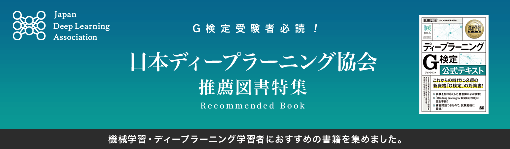G検定受験者必読！ 日本ディープラーニング協会 推薦図書特集　機械学習・ディープラーニング学習者におすすめの書籍を集めました。