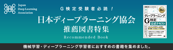 Honto 日本ディープラーニング協会 推薦図書特集 紙の本