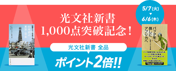 Honto 光文社新書1 000点突破記念 全品ポイント2倍 紙の本