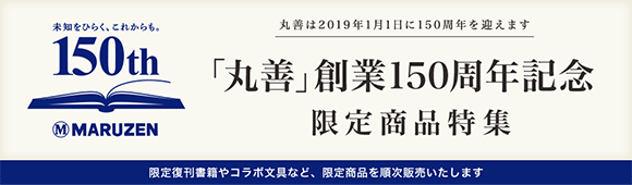 honto - 「丸善」創業150周年記念 限定商品特集 [文具]：紙の本