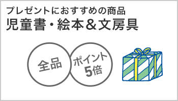 児童書・絵本＆文房具　全品ポイント５倍キャンペーン  ～12/20