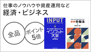 経済・ビジネス　全品ポイント5倍キャンペーン　～10/31