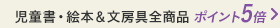 児童書・絵本＆文房具　全品ポイント５倍キャンペーン  ～3/31