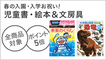 児童書・絵本＆文房具　全品ポイント５倍キャンペーン  ～3/31