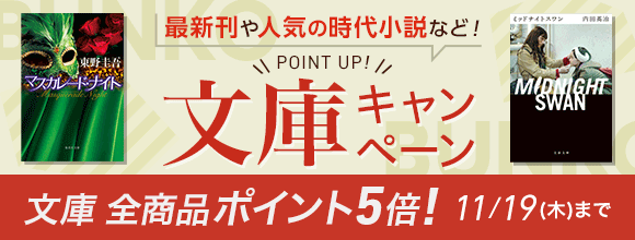 Honto 最新刊や人気の時代小説など 文庫キャンペーン 文庫全商品ポイント5倍 紙の本