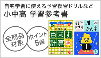 小中高学校 学習参考書 ポイント5倍キャンペーン  ～3/19