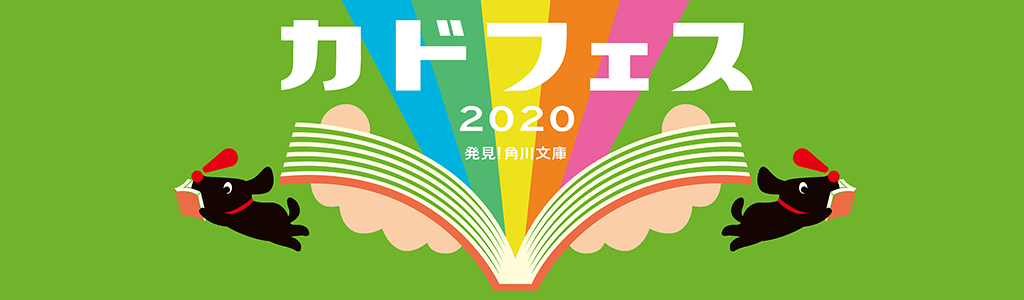 カドフェス 2020 発見！角川文庫