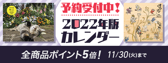 Honto 予約受付中 22年度版カレンダー 全商品ポイント5倍 紙の本