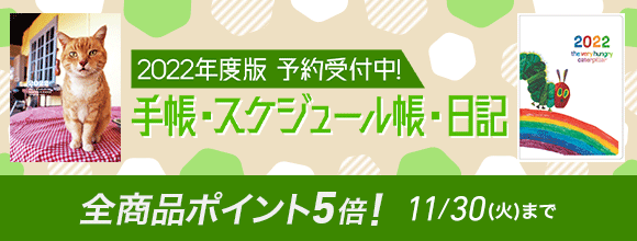 Honto 22年度版 予約受付中 手帳 スケジュール帳 日記 全商品ポイント5倍 紙の本