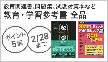 教育・学習参考書　ポイント5倍  ～2/28