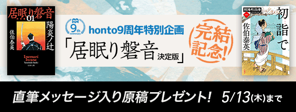 Honto 居眠り磐音 決定版 完結フェア 紙の本