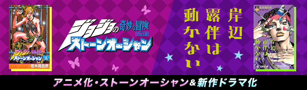 「ジョジョの奇妙な冒険」第6部アニメ化＆「岸辺露伴は動かない」新作ドラマ！