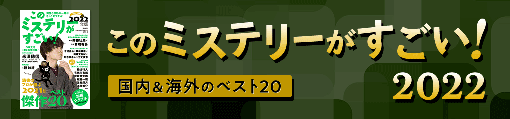 国内＆海外のベスト20 このミステリーがすごい！2022