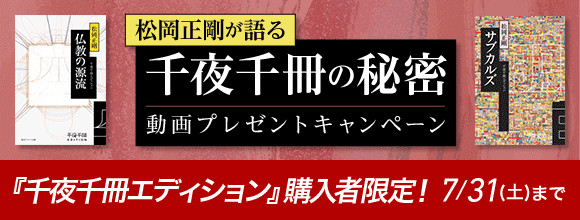 Honto 松岡正剛が語る 千夜千冊の秘密 動画プレゼントキャンペーン 千夜千冊エディション 購入者限定 紙の本