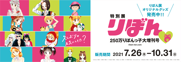 Honto 特別展りぼん 250万りぼんっ子大増刊号 りぼん展オリジナルグッズ