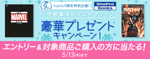 Honto Honto9周年特別企画 小学館集英社プロダクション 豪華プレゼントキャンペーン エントリー 対象商品ご購入の方に当たる 紙の本