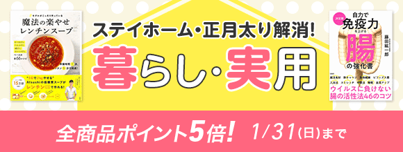 Honto ステイホーム 正月太り解消 暮らし 実用 全商品ポイント5倍 紙の本