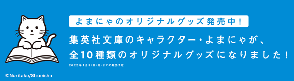 Honto 集英社文庫のキャラクター よまにゃが 全10種類のオリジナルグッズになりました 紙の本