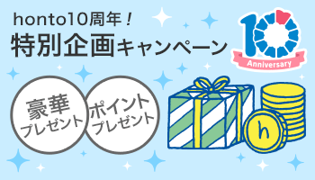 10周年記念・プレゼントキャンペーン ～6/30