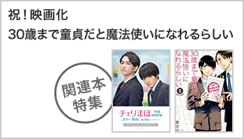 祝!映画化「30歳まで童貞だと魔法使いになれるらしい」関連本特集 ~6/30