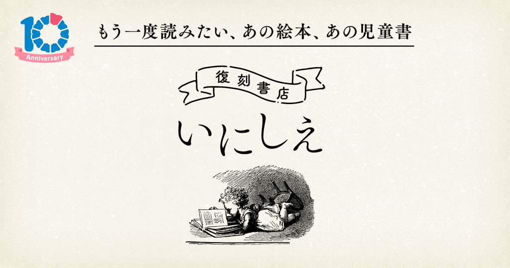 honto - 復刻書店いにしえ 懐かしの絵本・児童書 もう一度読みたい