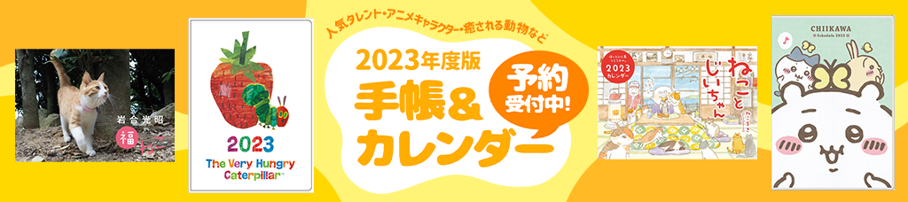 人気タレント・アニメキャラクター・癒される動物など 2023年度版 手帳＆カレンダー予約受付中!