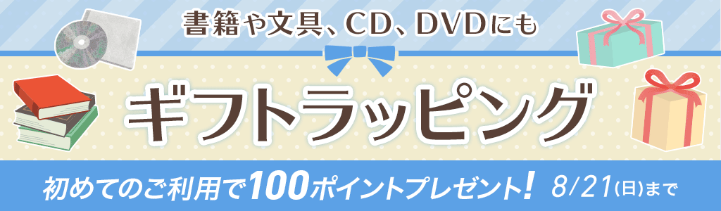 書籍のほかCD、DVDにもギフトラッピング 初めてのご利用で100ポイントプレゼント！
