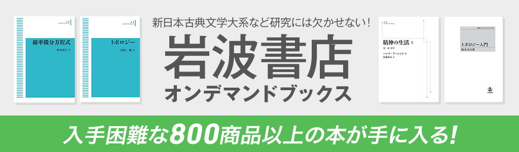 honto - 新日本古典文学大系など研究には欠かせない！【岩波書店】オンデマンドブックス 入手困難な800商品以上の本が手に入る！：紙の本