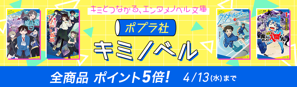 キミとつながる、エンタメノベル文庫 ポプラ社「キミノベル」 全商品 ポイント5倍