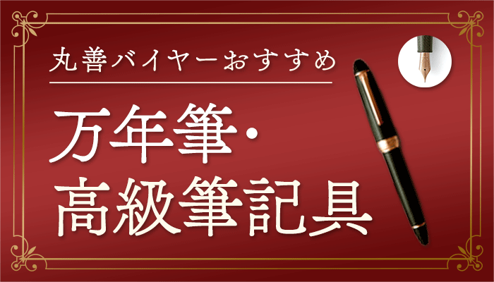 丸善厳選　万年筆・高級筆記具 ～12/31